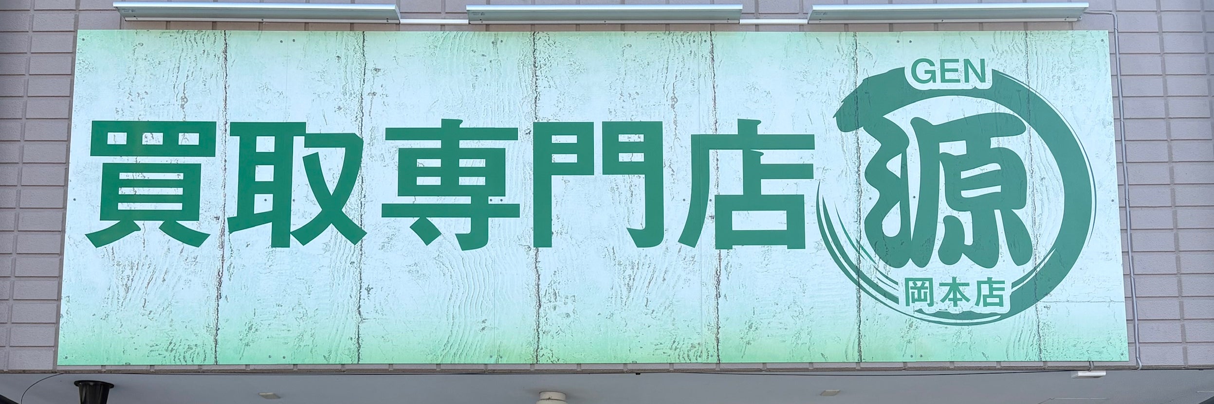 買取専門店 源 岡本店