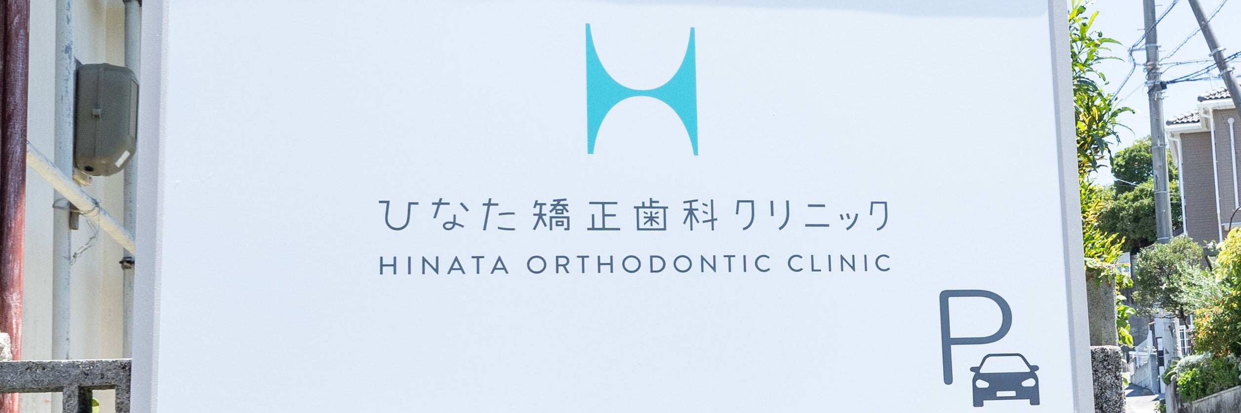 ひなた矯正歯科クリニック_1枚目
