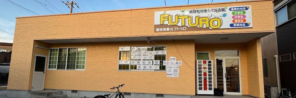 個別指導のFUTURO（フトゥロ）