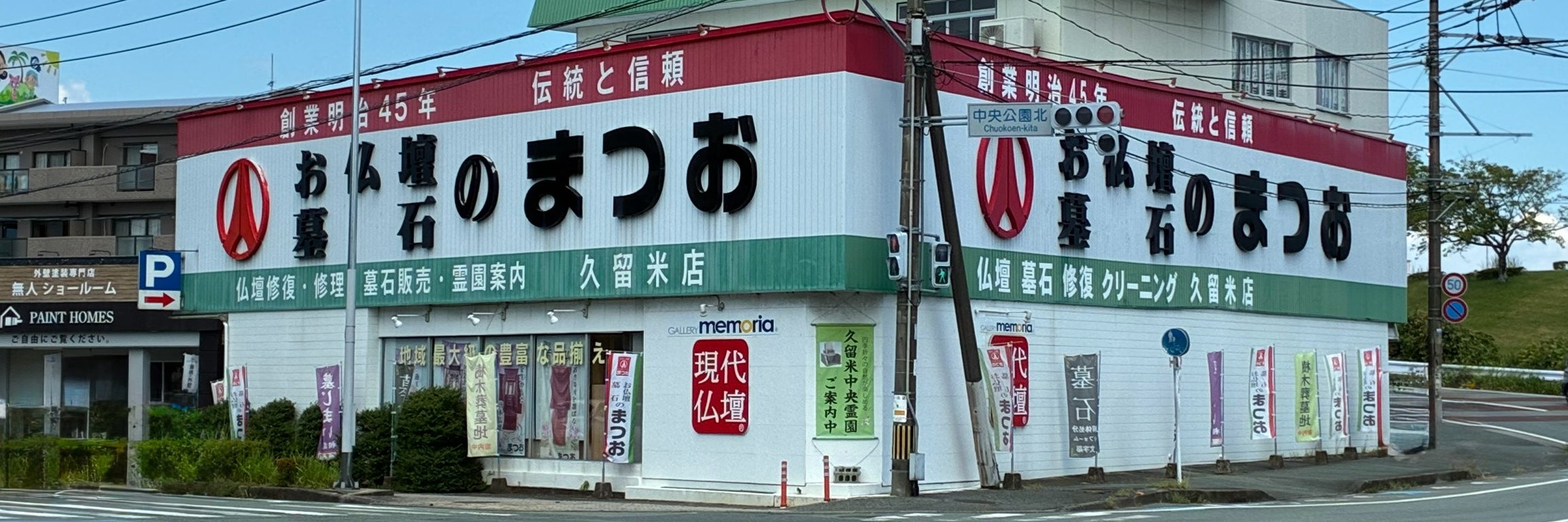 お仏壇・墓石のまつお 久留米店