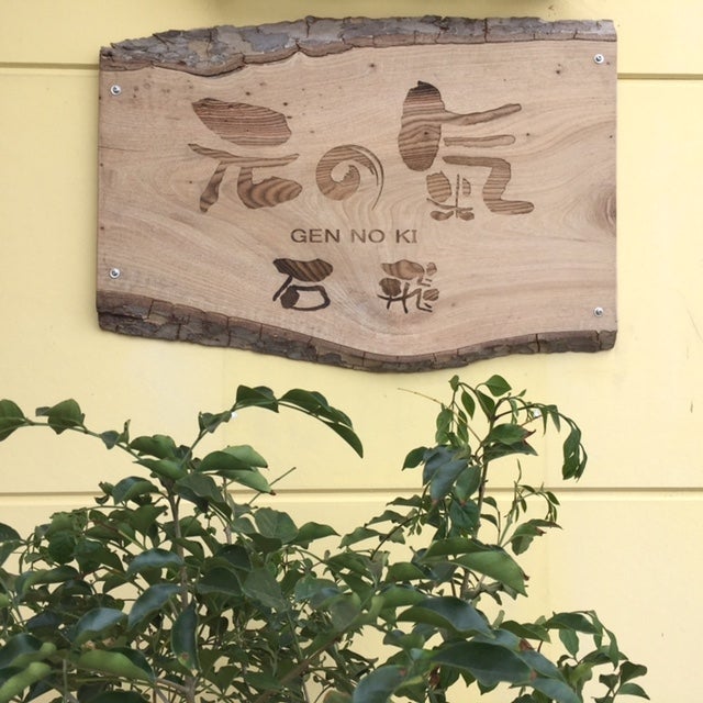 元の氣 石飛のソフト整体施術／要予約の写真