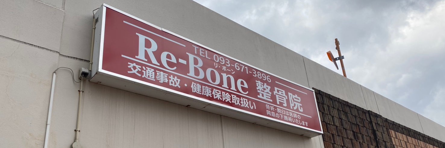 Re-Bone鍼灸整骨院