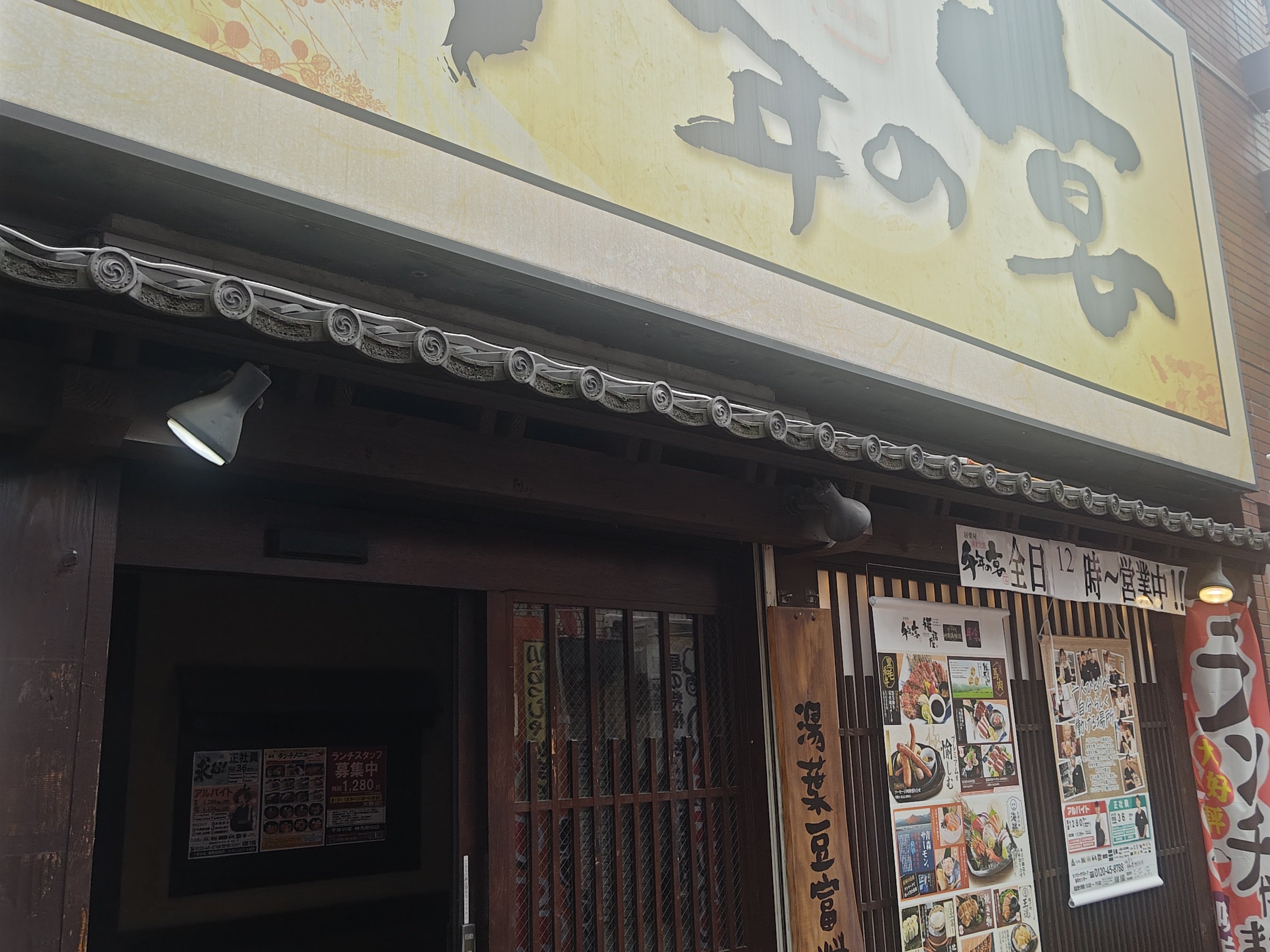 千年の宴 練馬駅前店_1枚目