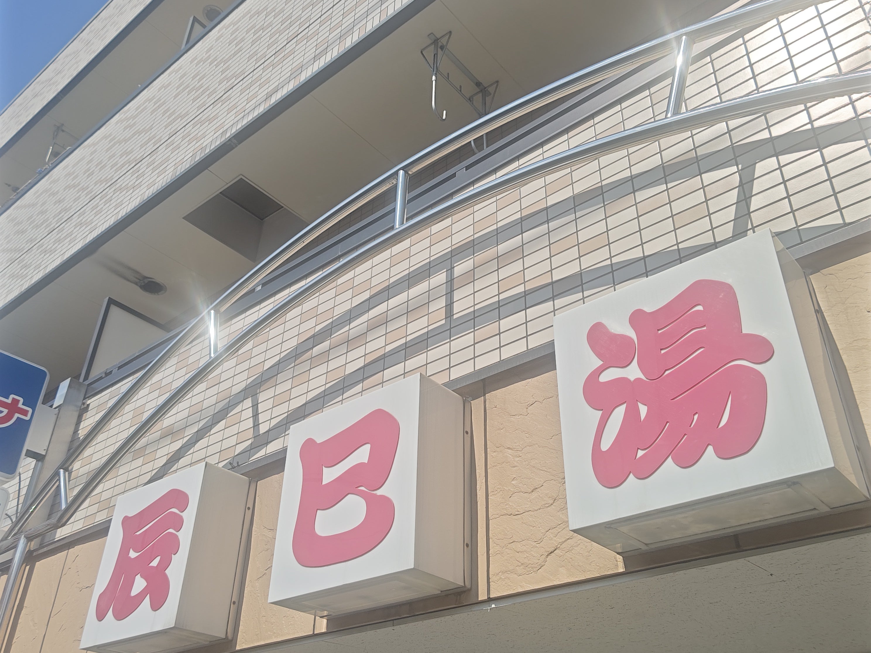 辰巳湯_1枚目