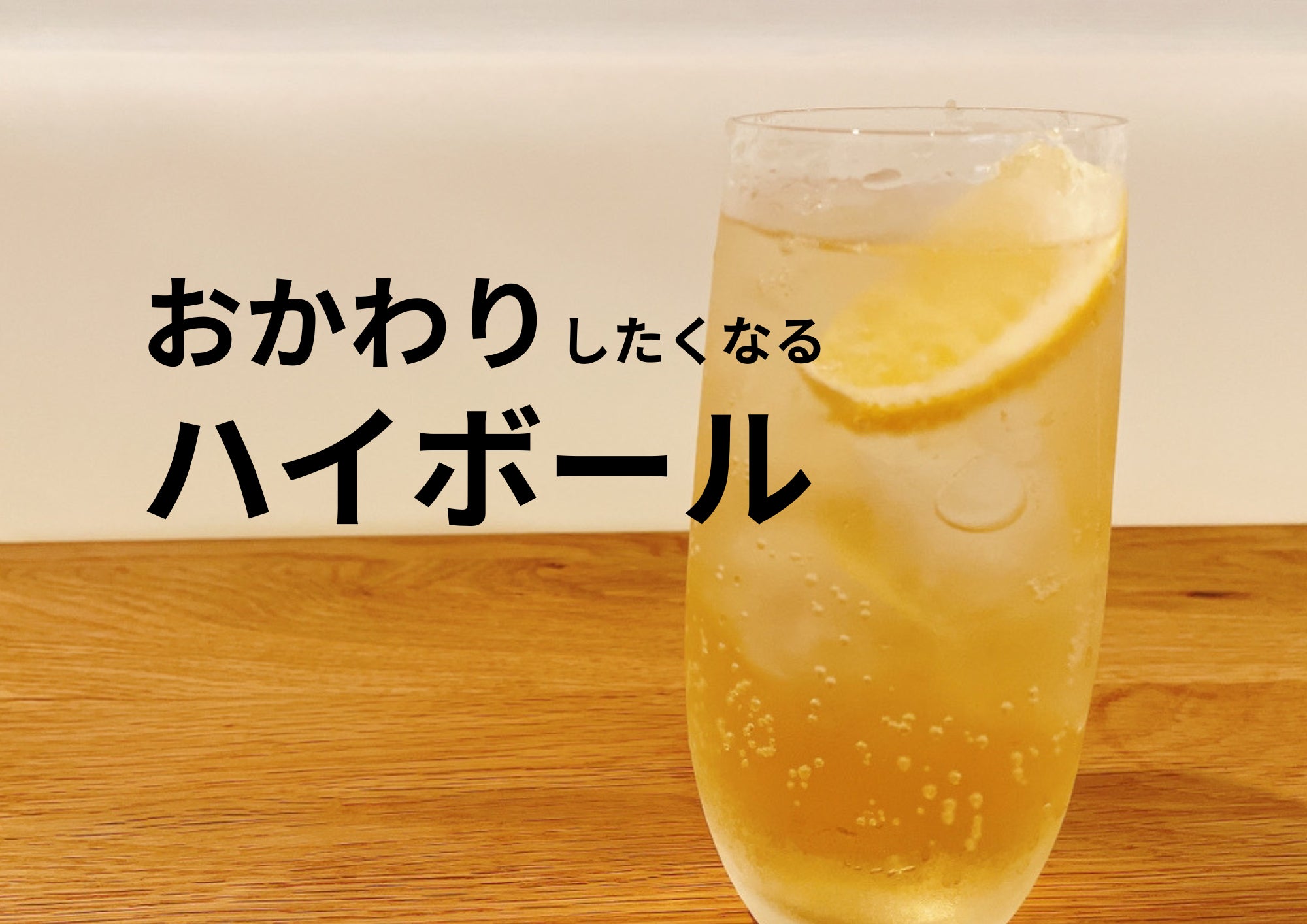 酒処　大のおかわりハイボールの写真