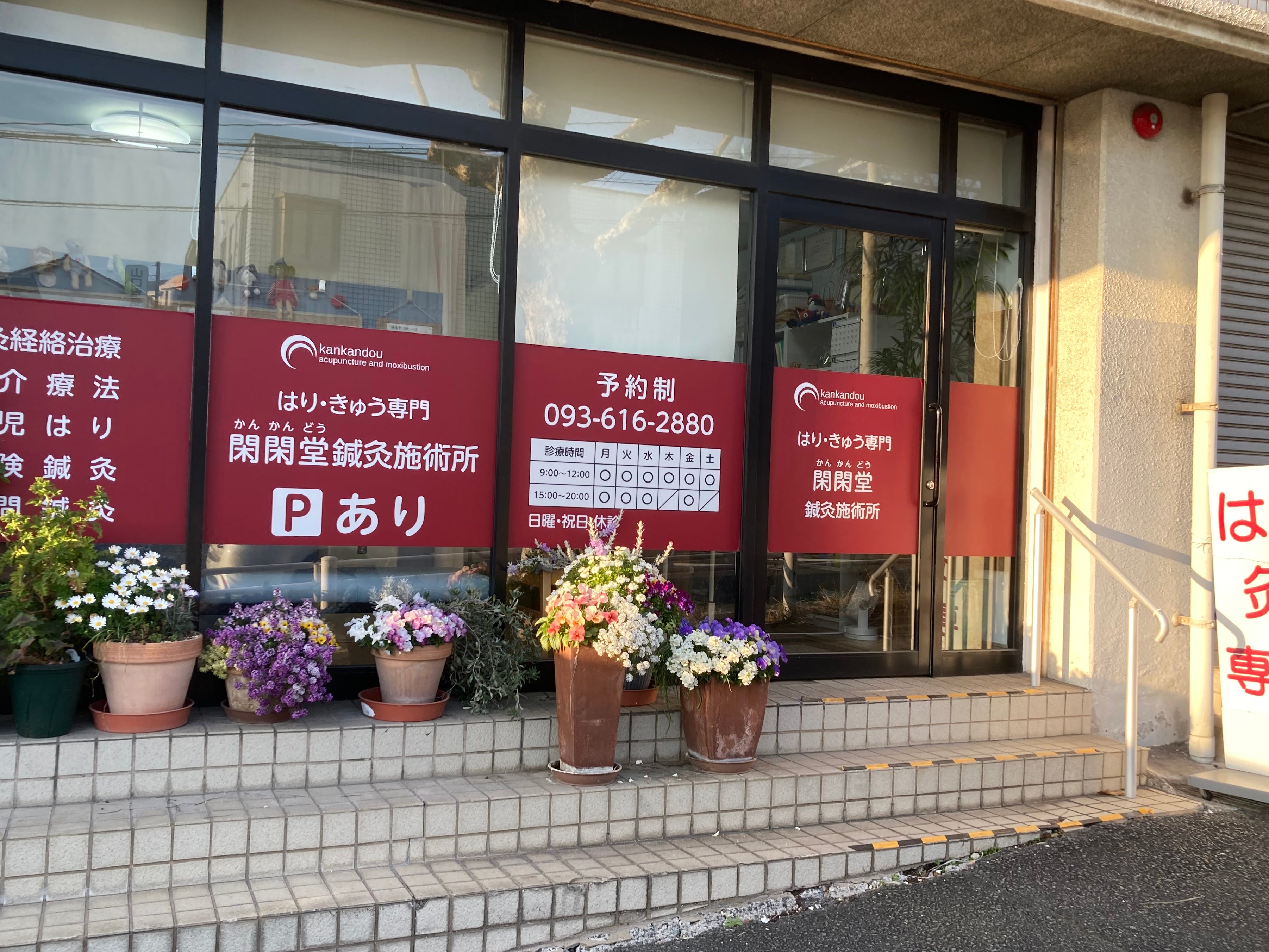 閑閑堂鍼灸施術所_2枚目