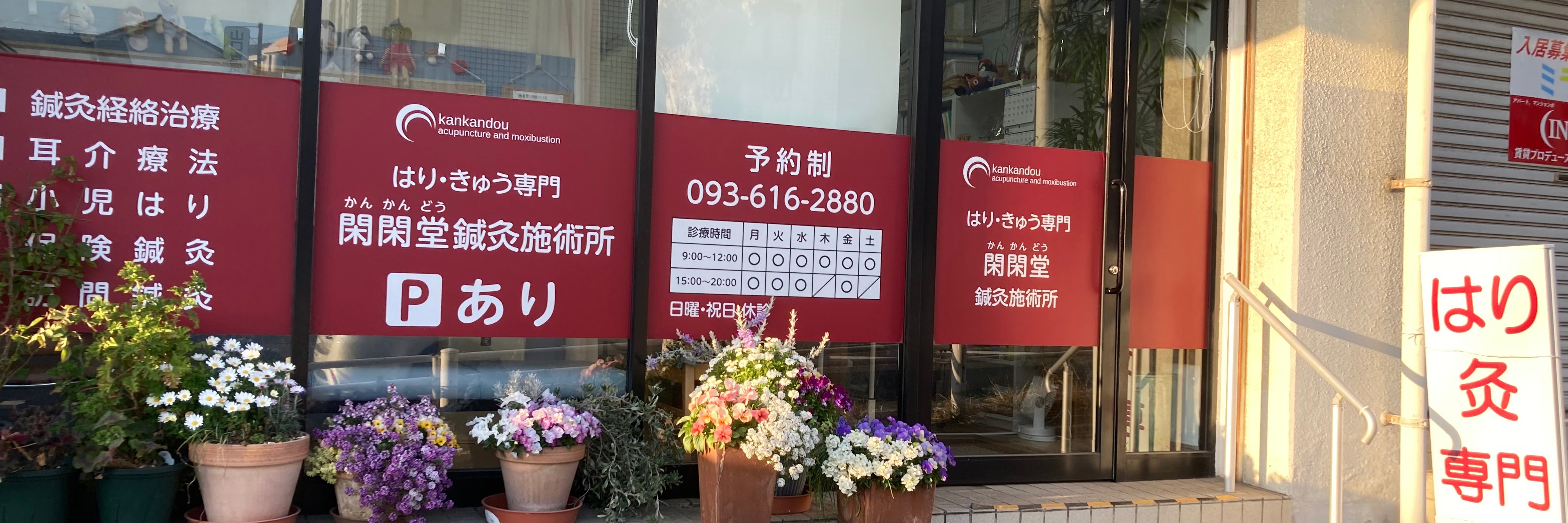 閑閑堂鍼灸施術所