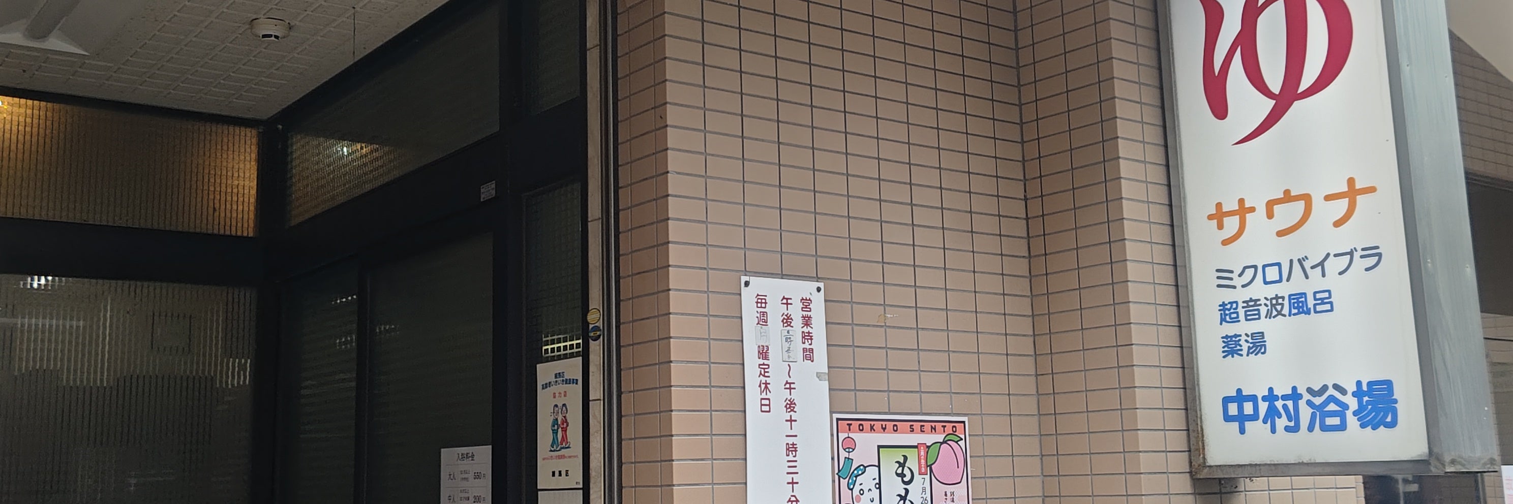 中村浴場