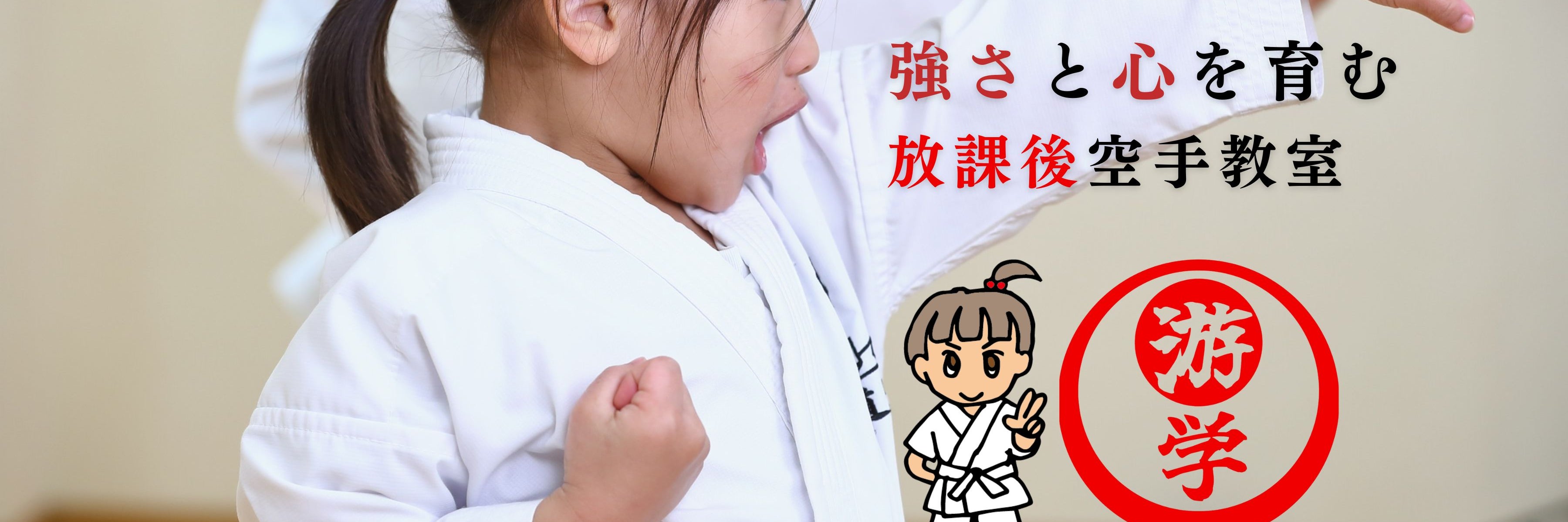 沖縄剛柔流空手道　屋嘉比塾　遊学館_1枚目