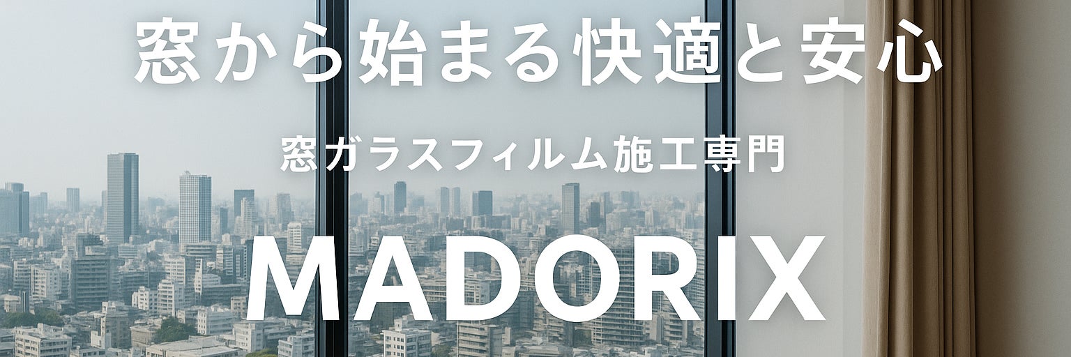 MADORIX　窓ガラスフィルム施工専門