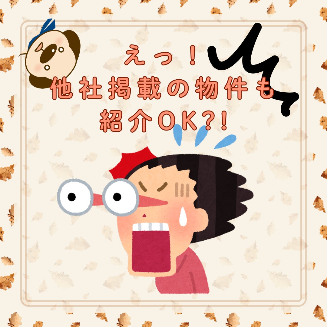 ＼えっ！他社掲載の物件もOK？／の写真