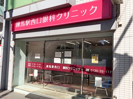 練馬駅西口眼科クリニック_1枚目