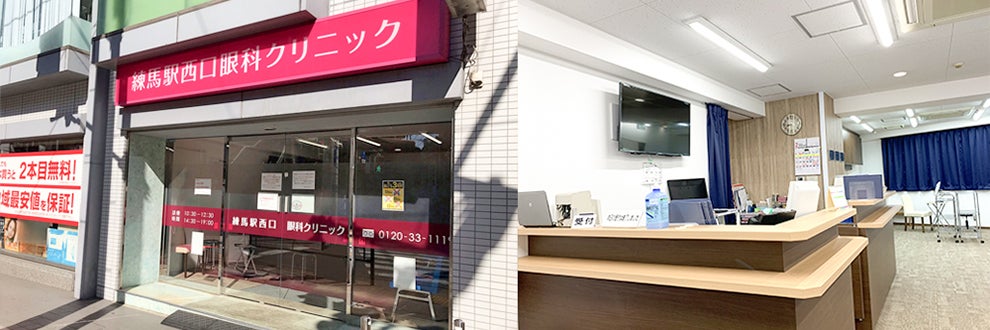 練馬駅西口眼科クリニック
