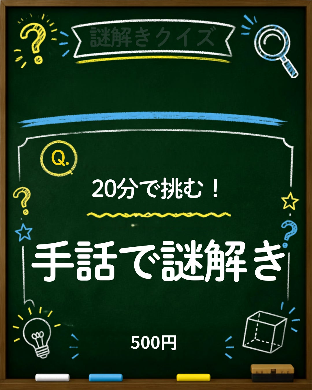 「20分で挑む！手話で謎解き」販売スタートの写真
