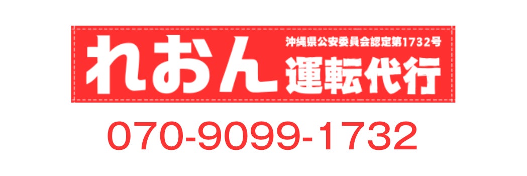 れおん運転代行