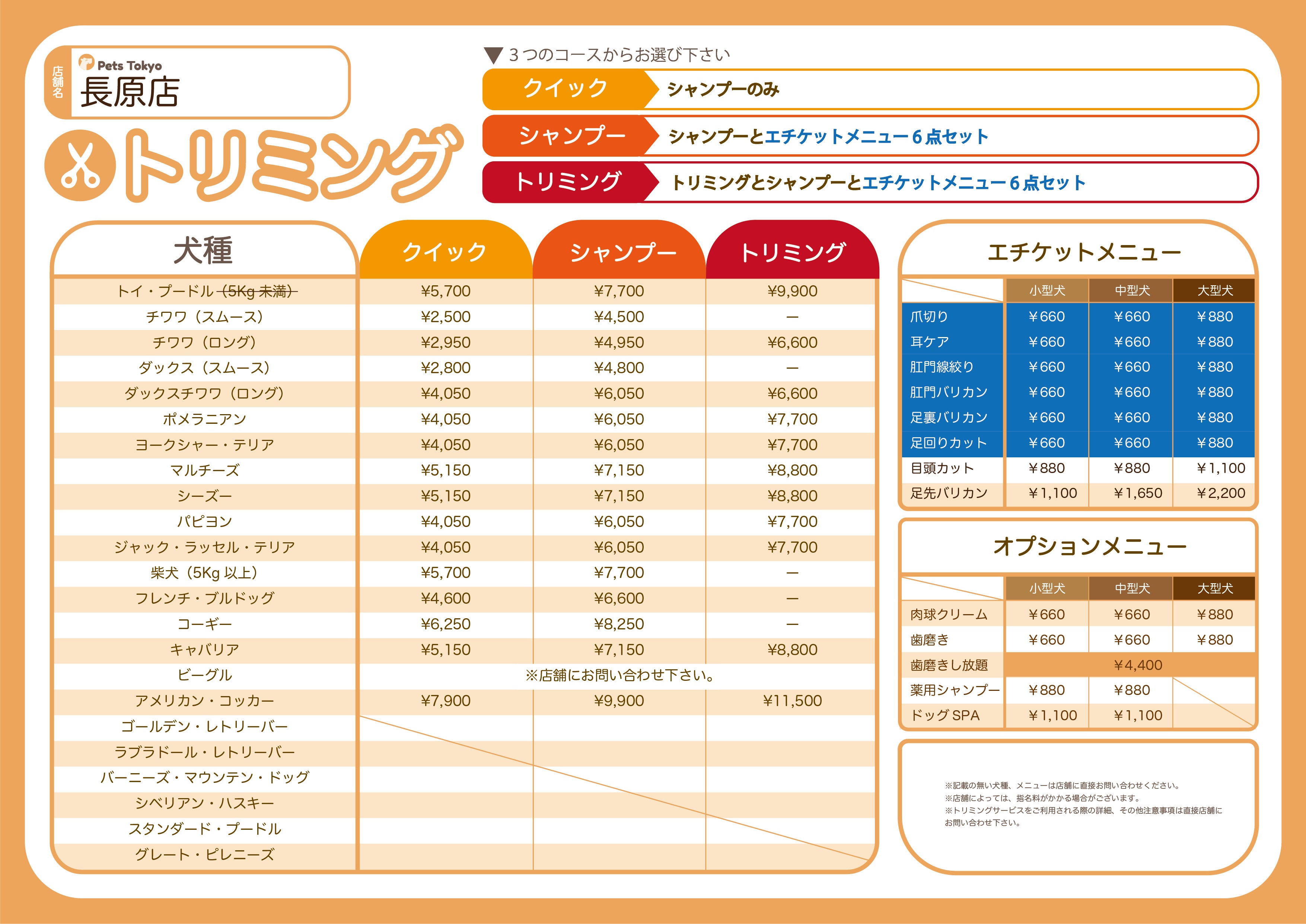Pets Tokyo 長原店のPets Tokyo 長原店【トリミング料金表】の写真