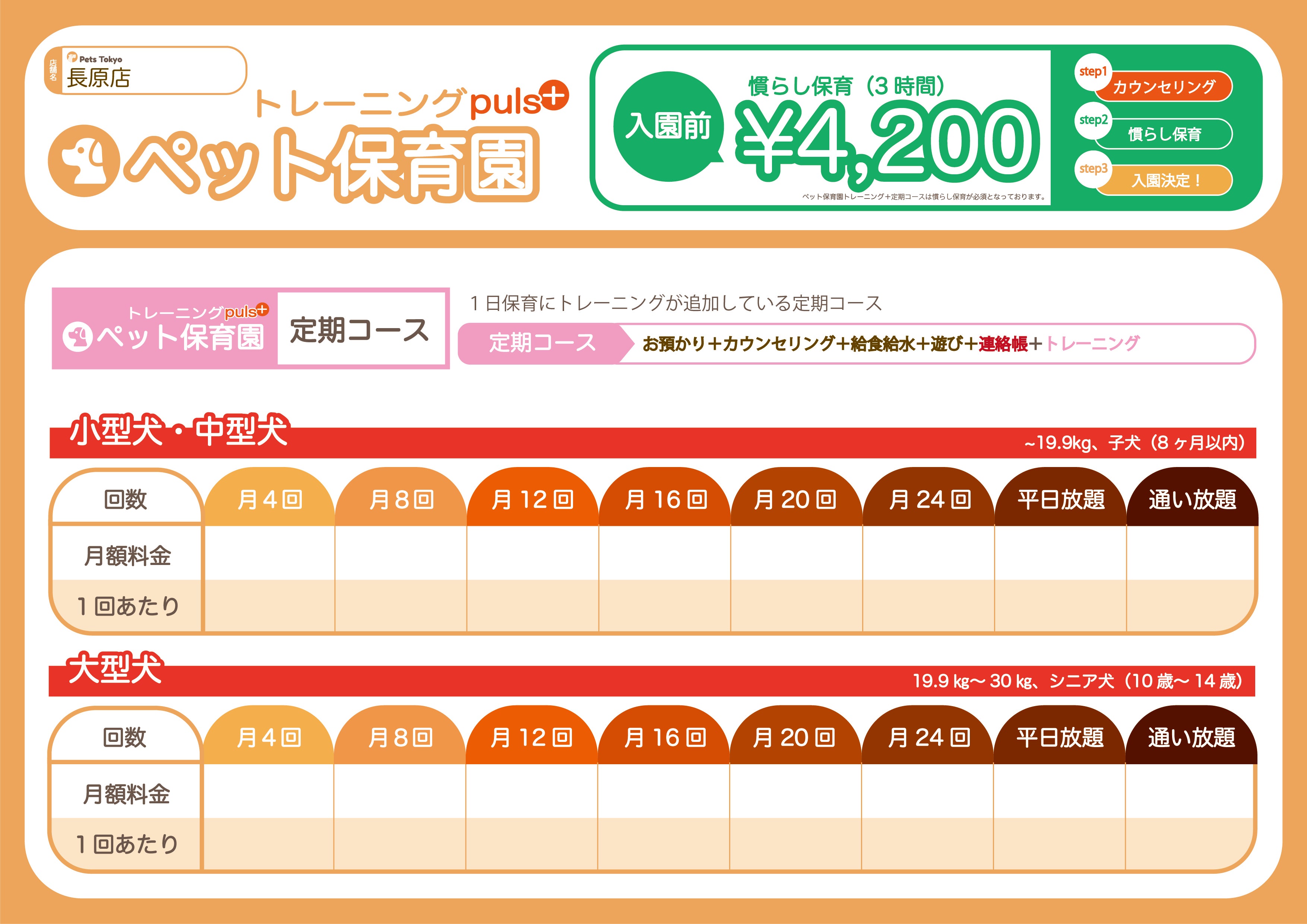 Pets Tokyo 長原店のPets Tokyo 長原店【ペット保育園トレーニングplus料金表】の写真