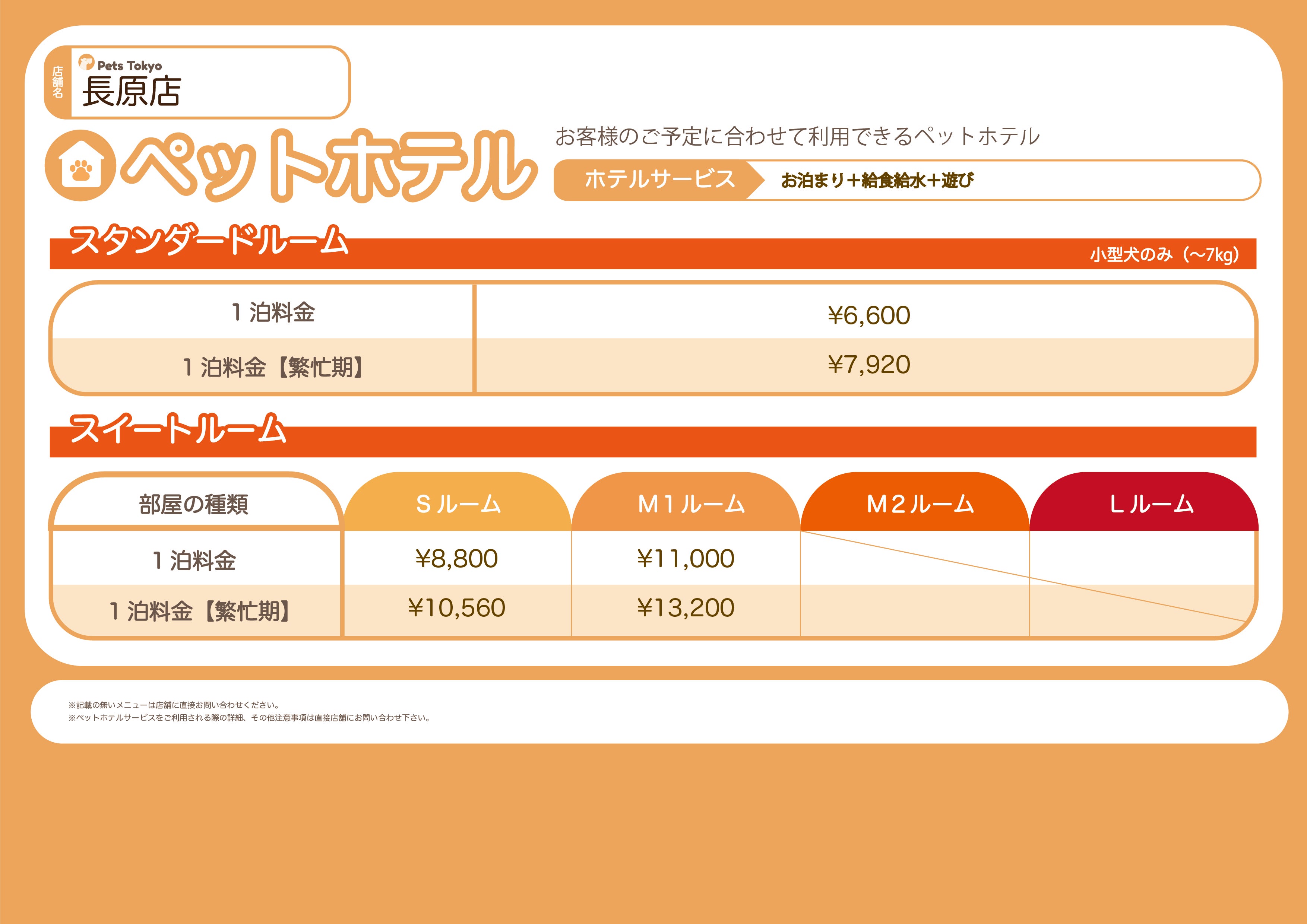Pets Tokyo 長原店のPets Tokyo 長原店【ペットホテル料金表】の写真