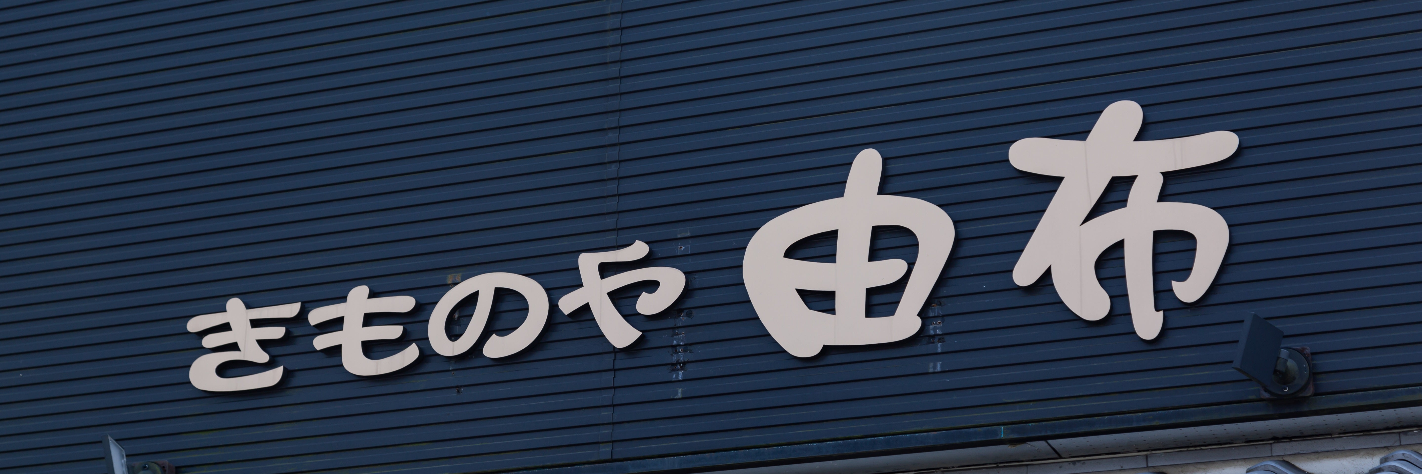 有限会社きものギャラリー由布