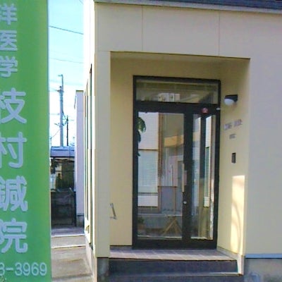 2017/04/06に枝村鍼院が投稿した、外観の写真