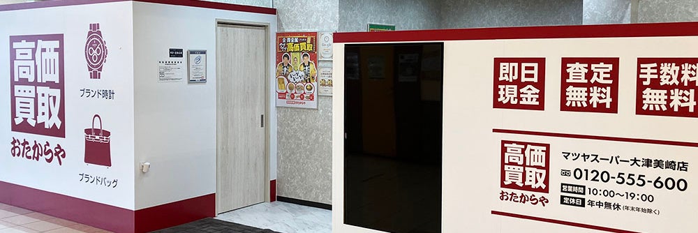 おたからや マツヤスーパー大津美崎店_1枚目