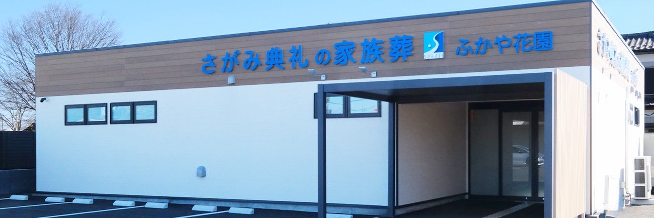 さがみ典礼の家族葬ふかや花園