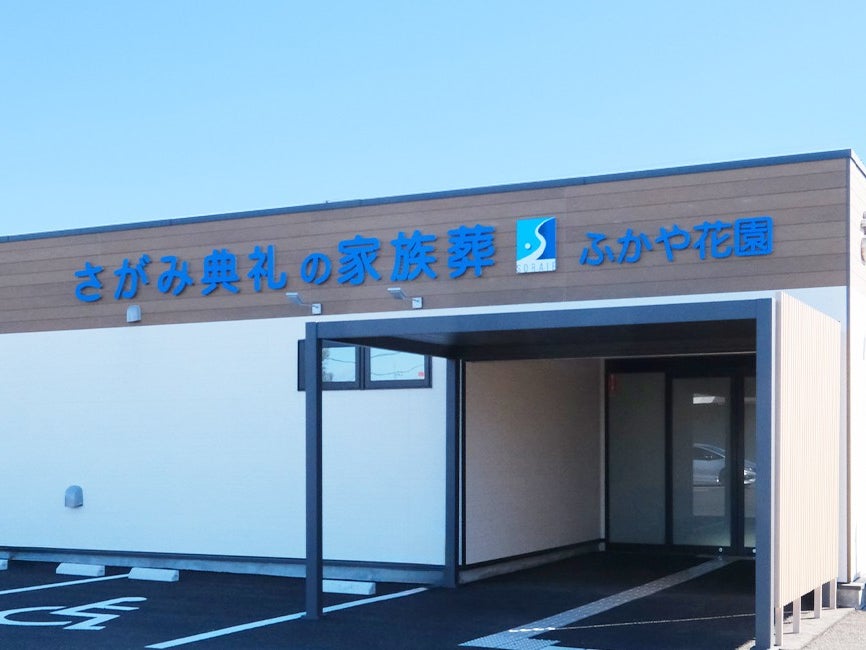 さがみ典礼の家族葬ふかや花園_2枚目