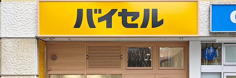 バイセル ふじみ野西口駅前店