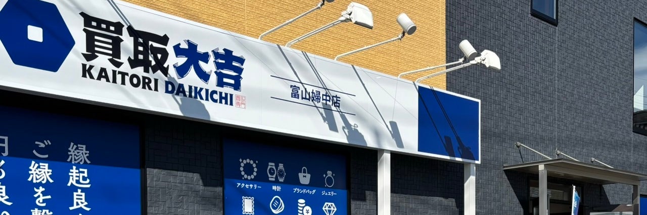 買取大吉 富山婦中店