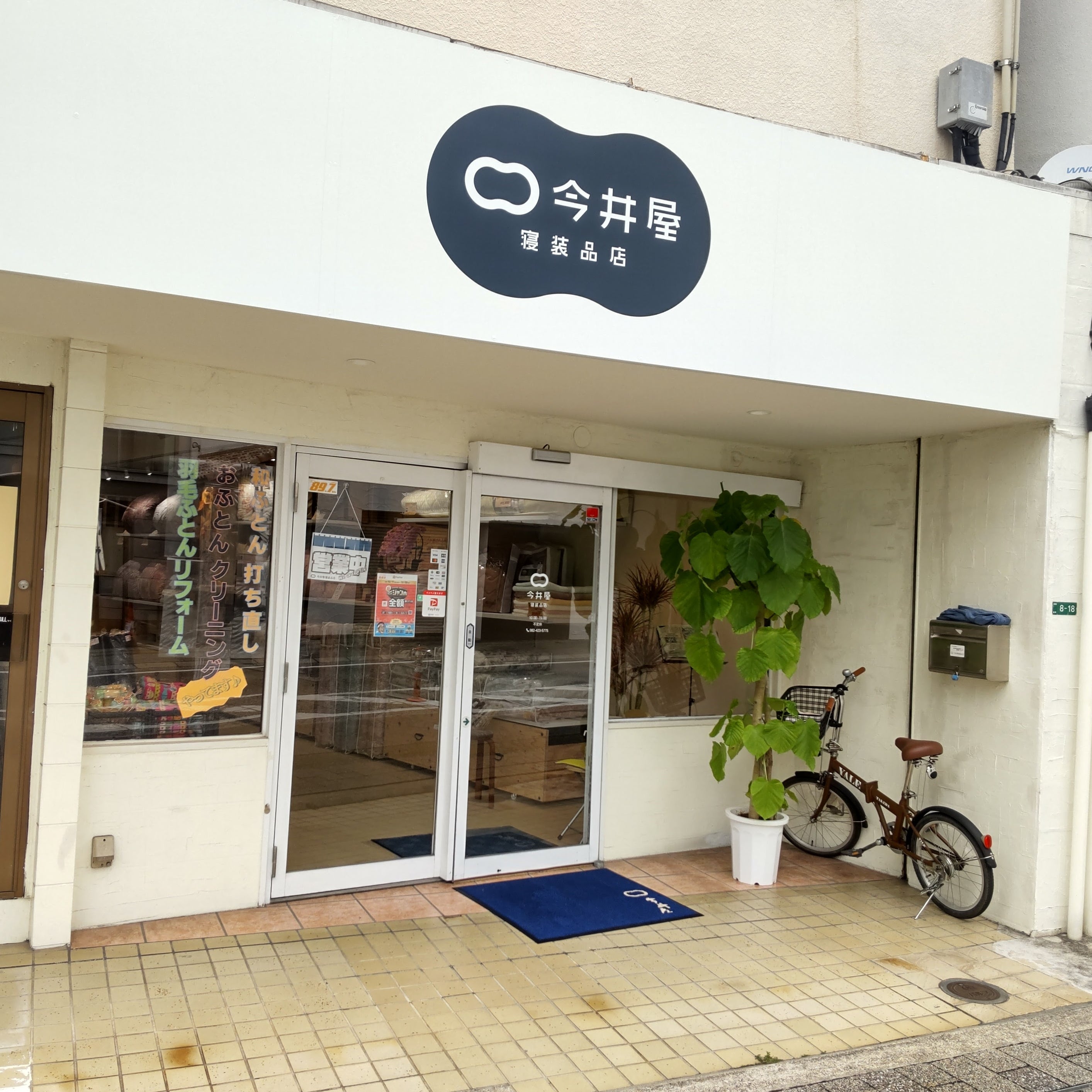 今井屋寝装品店_2枚目