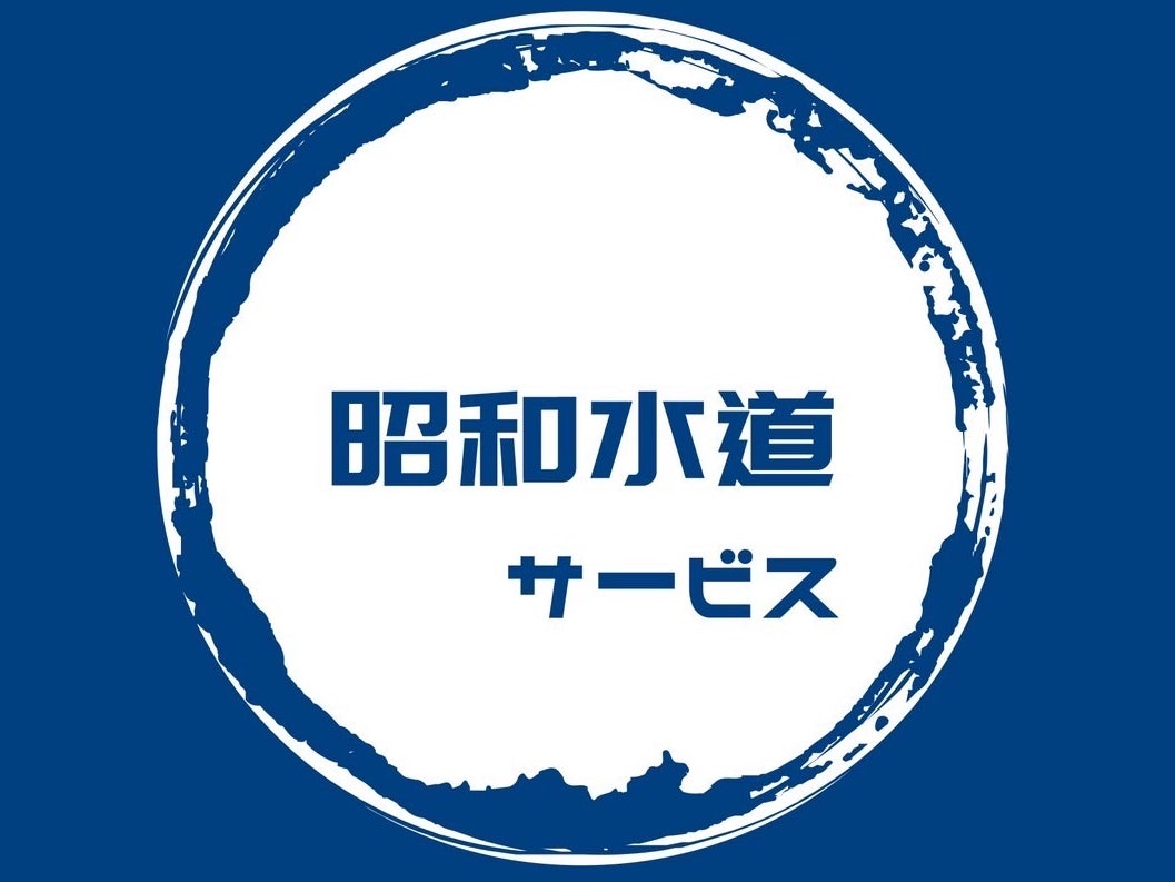 水道修理の専門店 ( 昭和水道サービス ) 川越 支店_1枚目