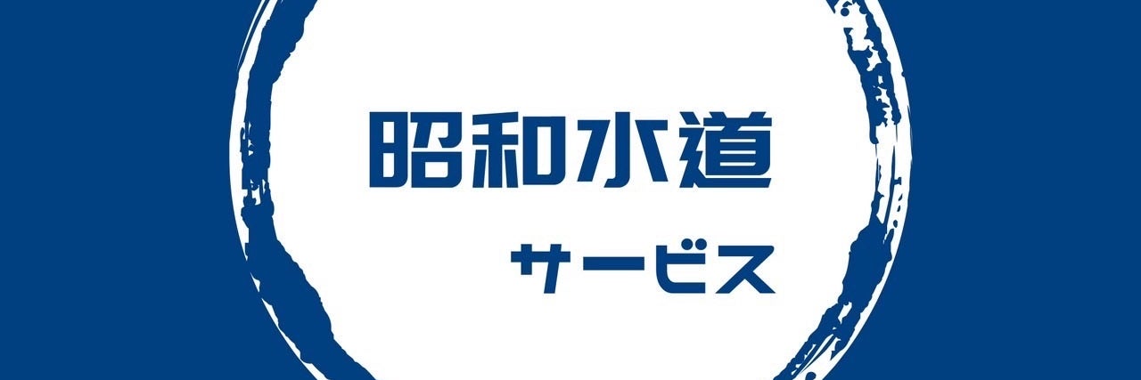 水道修理の専門店 ( 昭和水道サービス ) 川越 支店
