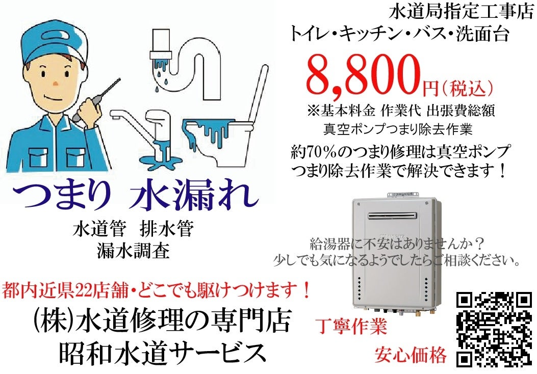 水道修理の専門店 ( 昭和水道サービス ) 川越 支店_2枚目