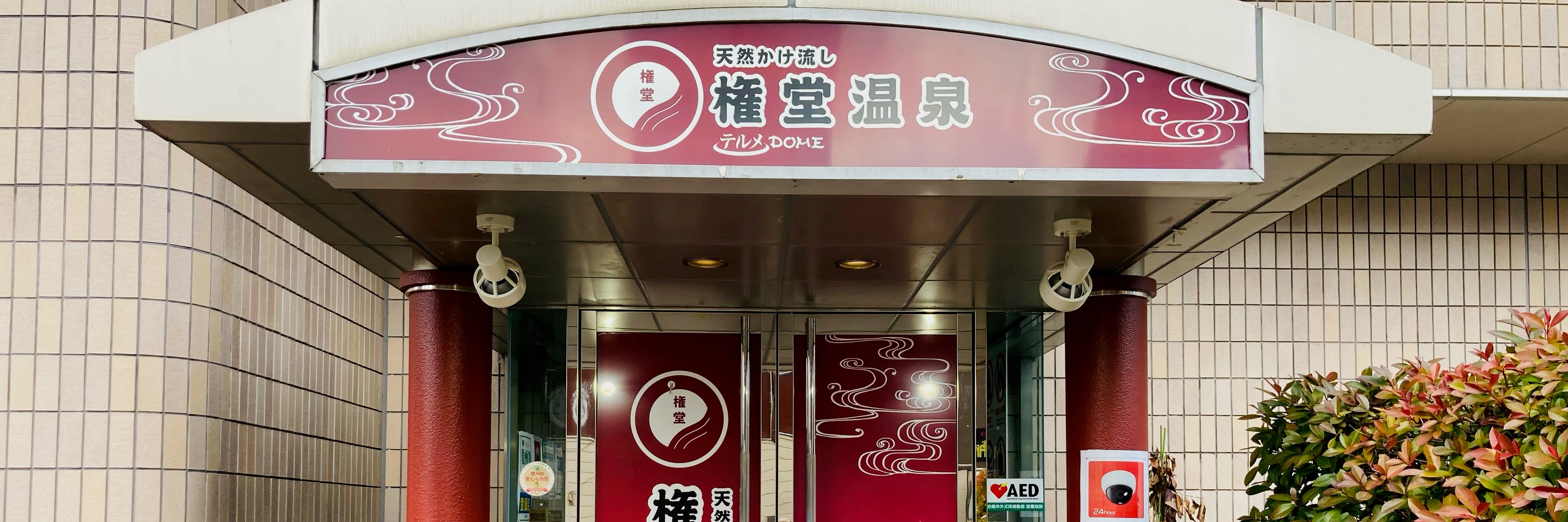 権堂温泉テルメDOME