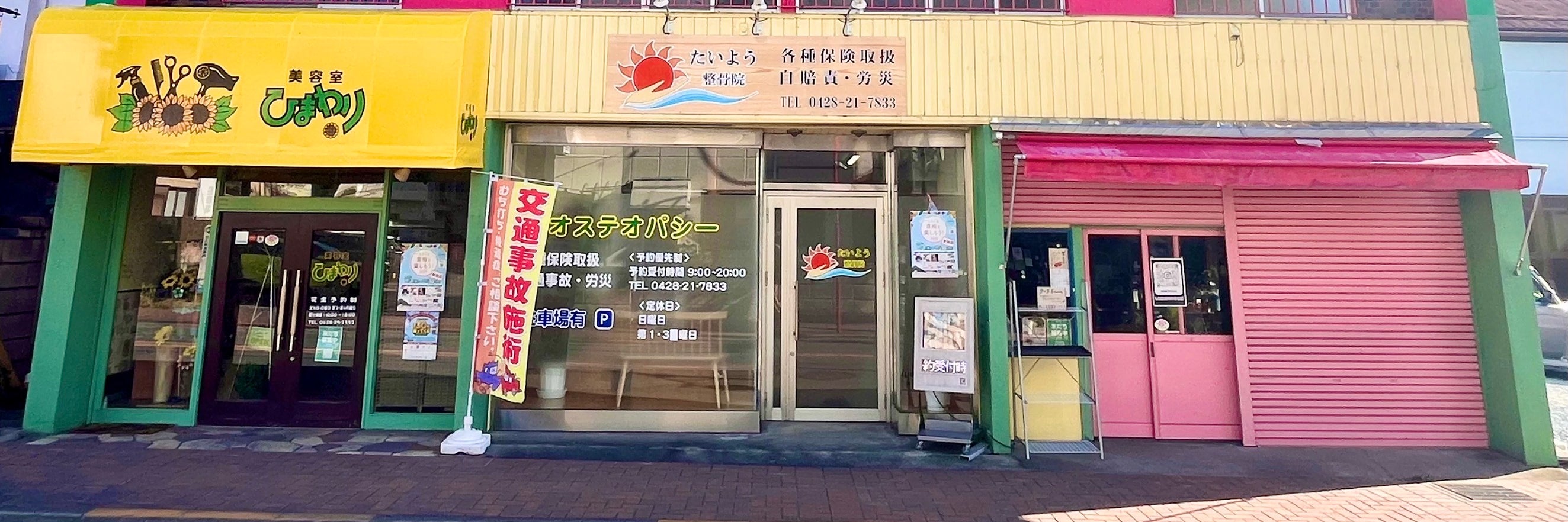 たいよう整骨院