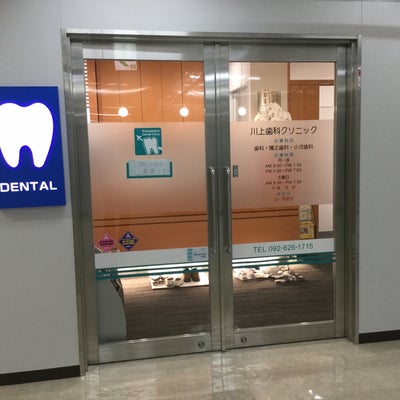 2019/01/22に川上歯科クリニックが投稿した、外観の写真