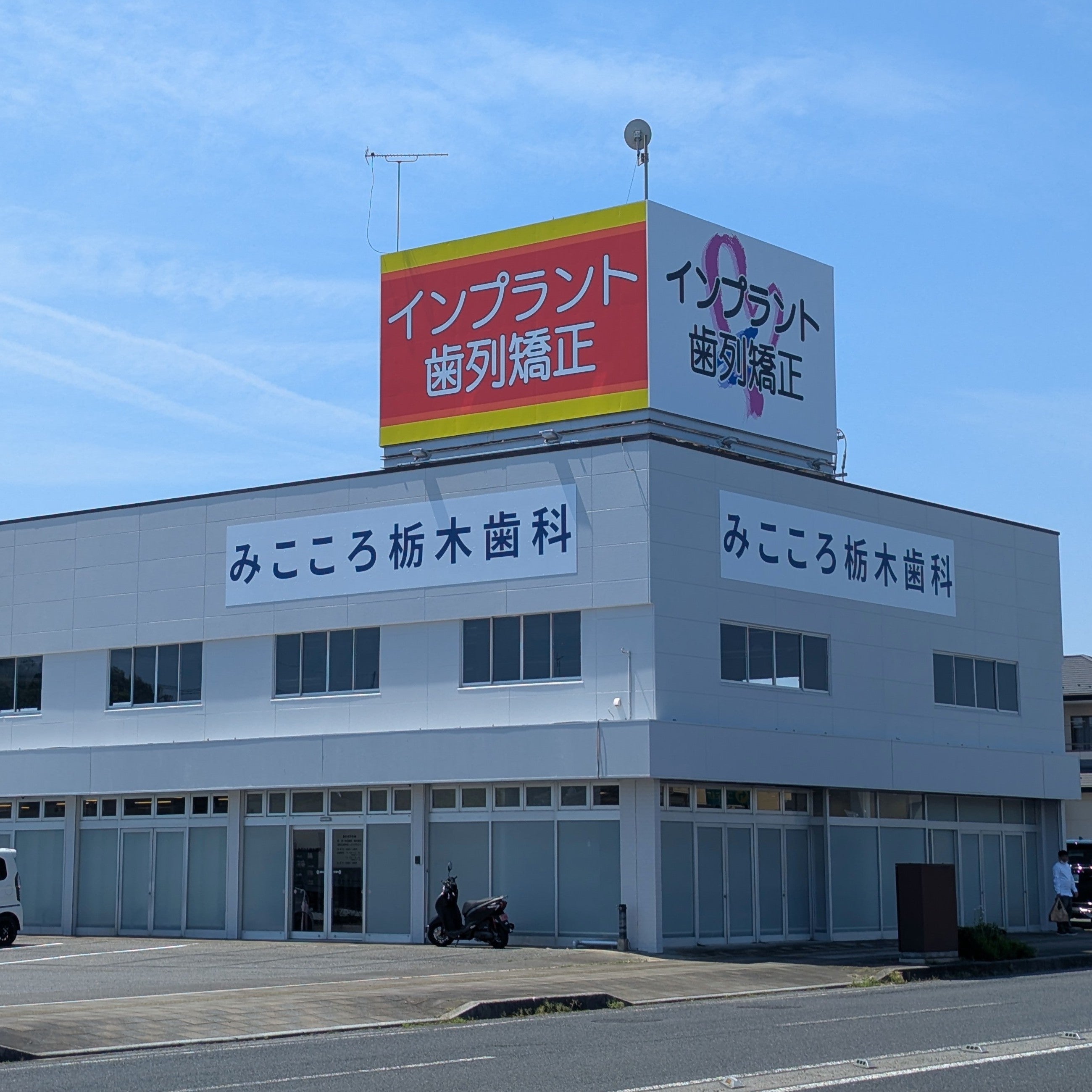 みこころ栃木歯科_1枚目