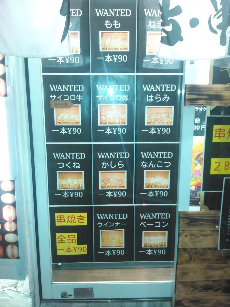 熊谷居酒屋海賊の全品一本90円の写真