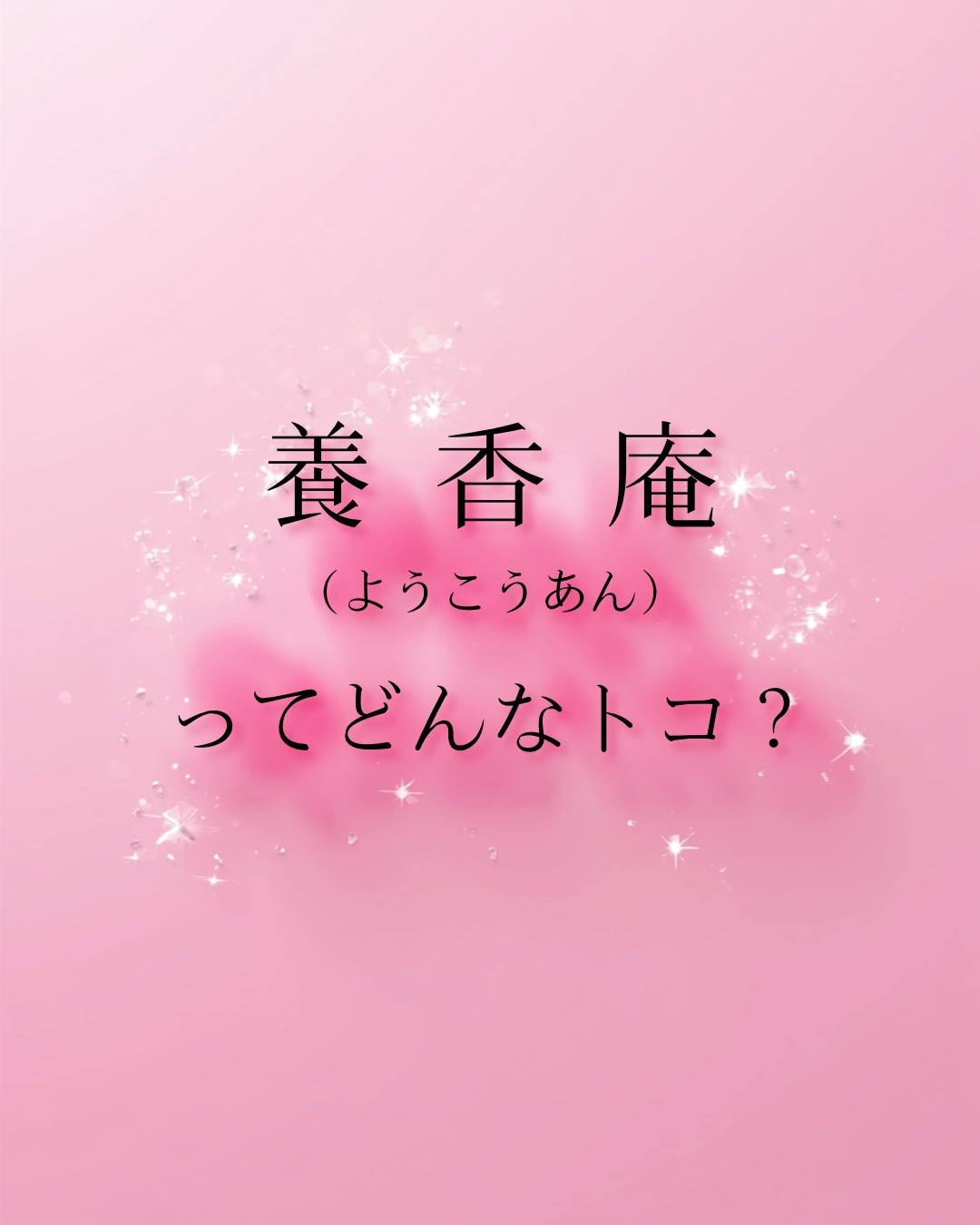 養香庵ってどんなトコ？の写真