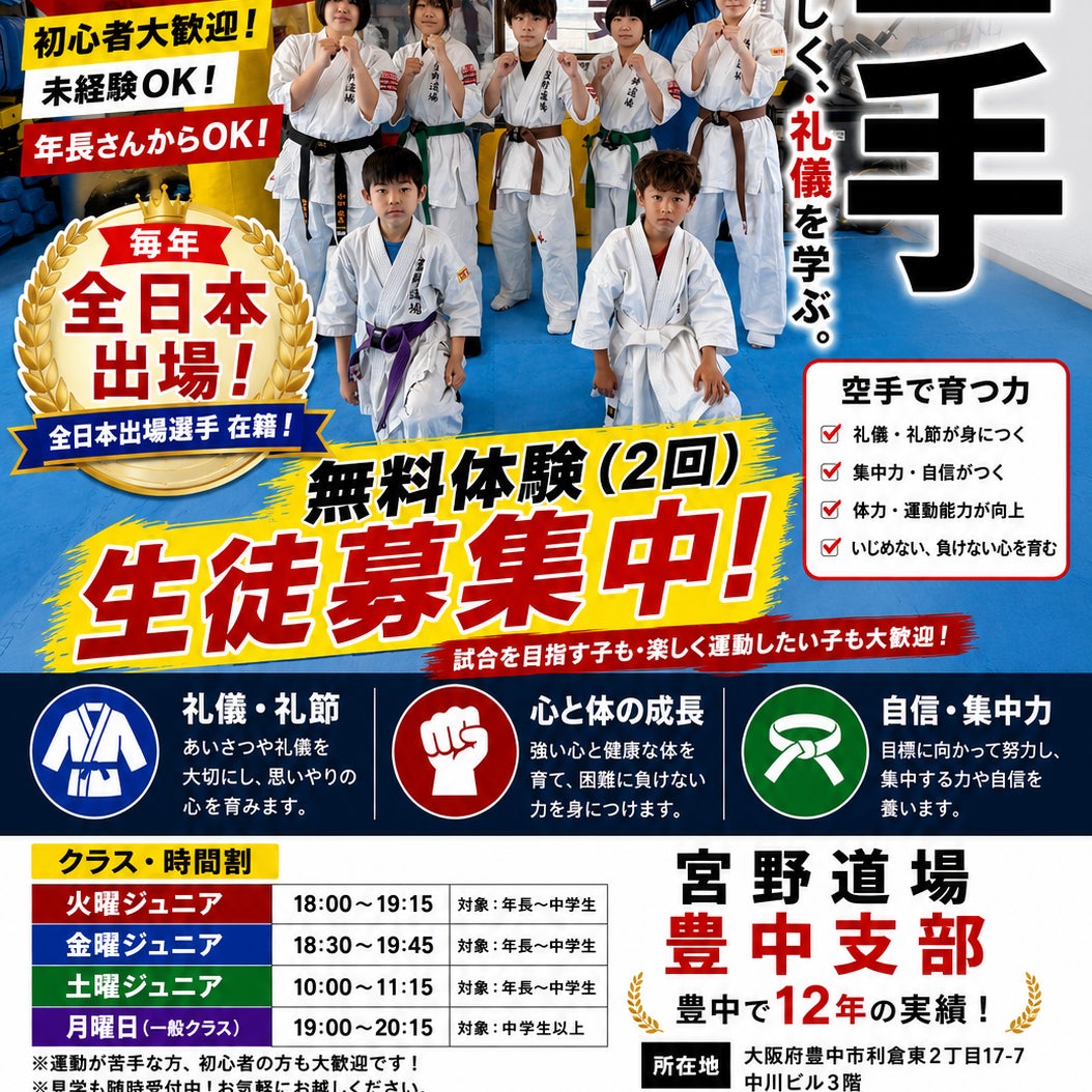 空手　宮野道場　豊中支部_3枚目