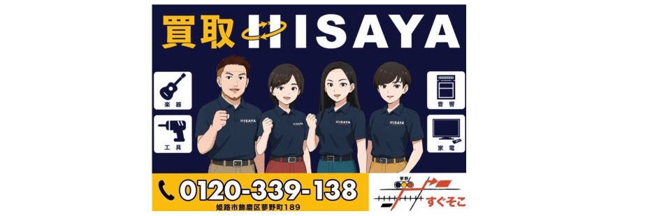 買取HISAYA