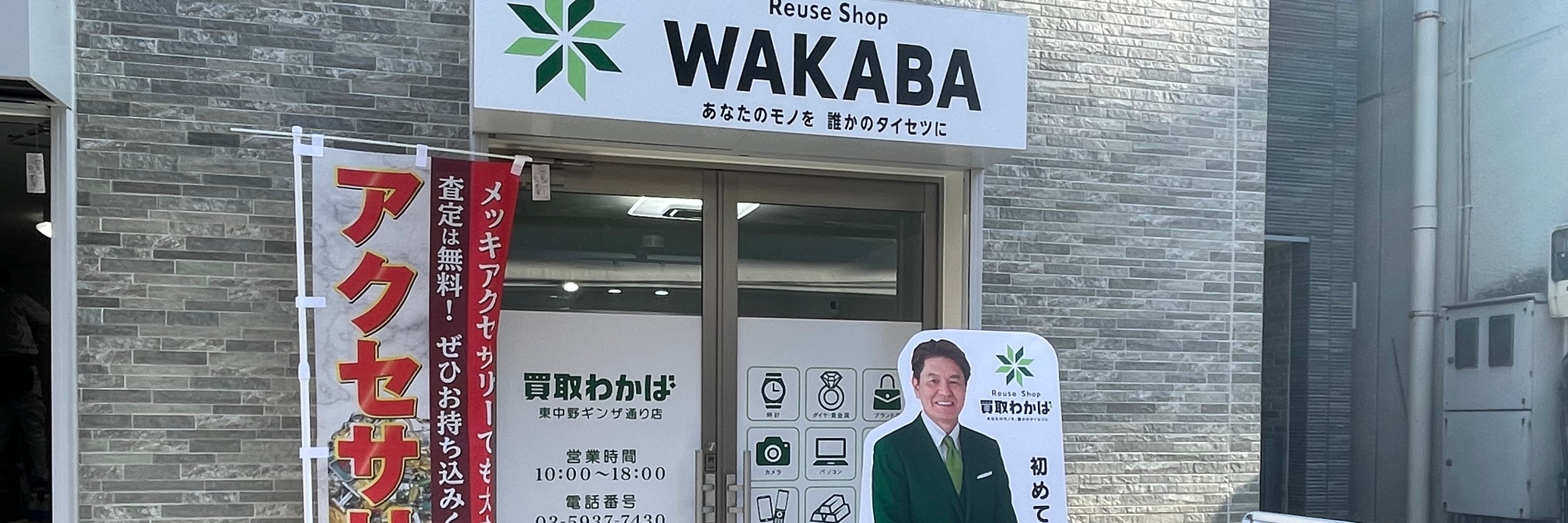 買取店わかば東中野ギンザ通り店