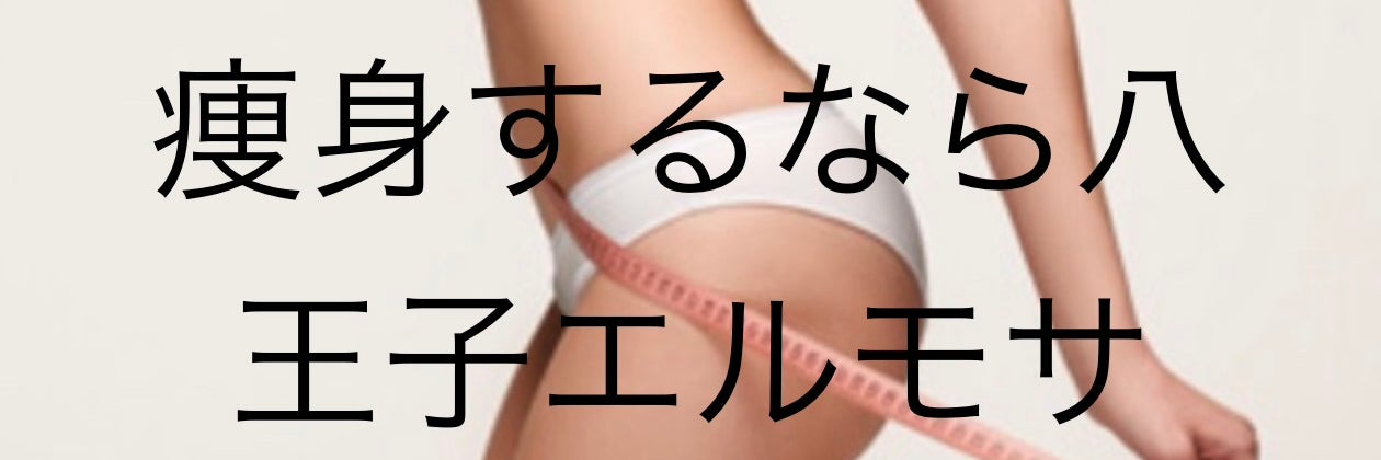 八王子エルモサ痩身脱毛