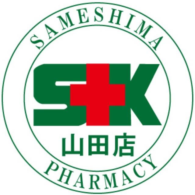 さめしま薬局　山田店_2枚目