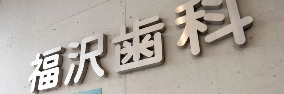 福沢歯科医院