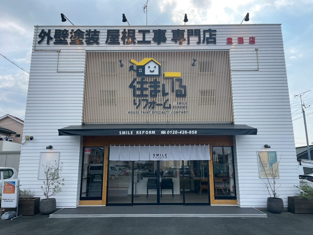 住まいるリフォーム磐田本店_1枚目
