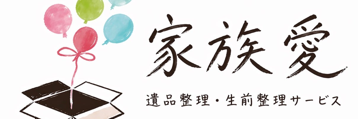 家族愛　遺品整理・生前整理サービス