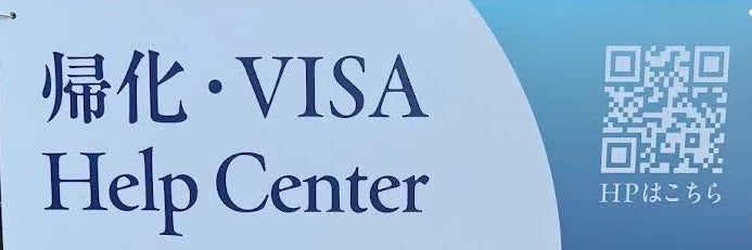さいたま帰化VISAヘルプセンター