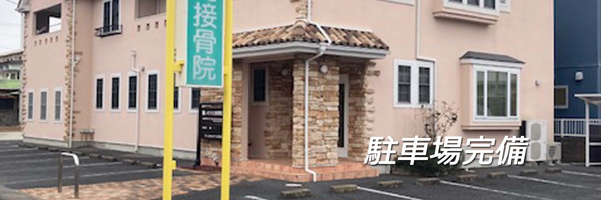 いのうえ接骨院_1枚目