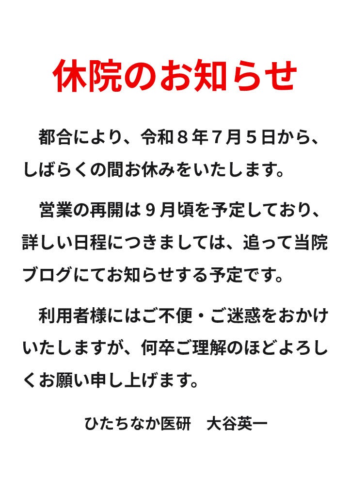 休院のお知らせの写真